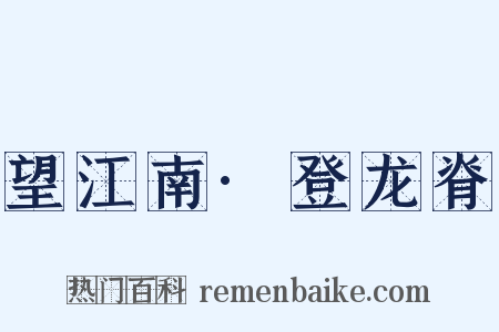 望江南·登龙脊是什么意思的图片